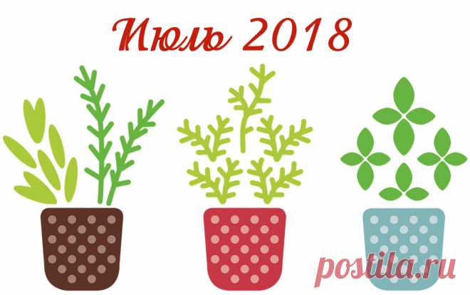 Благоприятные дни для посева и посадки в июле 2018 года (Лунный календарь)