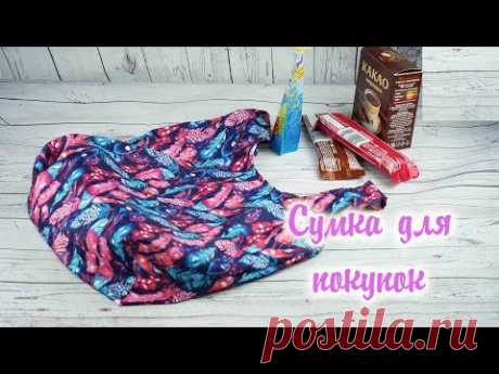 Как сшить сумку для покупок / Мастер класс и выкройка / Сумка