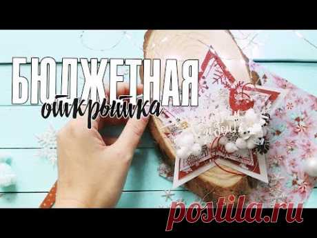 Скрапбукинг МК: красивая БЮДЖЕТНАЯ новогодняя открытка из бумаги FixPrice своими руками