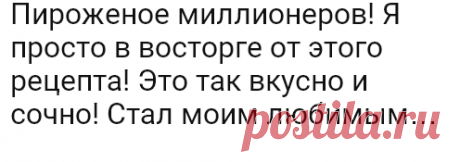 Пироженое миллионеров! Я просто в восторге от этого рецепта! Это так вкусно и сочно! Стал моим любимым… | Огненные новости