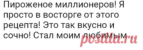Пироженое миллионеров! Я просто в восторге от этого рецепта! Это так вкусно и сочно! Стал моим любимым… | Огненные новости