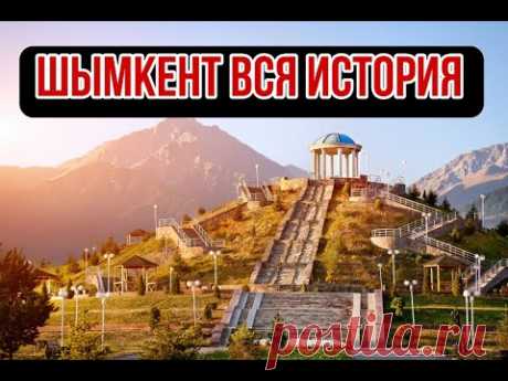 Город Шымкент вся история