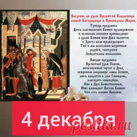 4 декабря,суббота. Седмица двадцать четвертая по Пятидесятнице. Рождественский пост. На трапезе горячая пища с маслом и рыба.

Праздник Введения во храм Пресвятой Владычицы нашей Богородицы и Приснодевы Марии. 

С вхождением в храм Богоизбранной Отроковицы пришло время, когда благоволение Божие возвращается людям, и они приблизятся к Богу, как к своему Небесному Отцу, ибо Сын Божий — Сын Девы бывает, и благодать благовествует примирение с Богом, и вход на небо откроется вс...