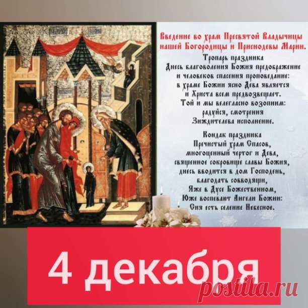 4 декабря,суббота. Седмица двадцать четвертая по Пятидесятнице. Рождественский пост. На трапезе горячая пища с маслом и рыба.

Праздник Введения во храм Пресвятой Владычицы нашей Богородицы и Приснодевы Марии. 

С вхождением в храм Богоизбранной Отроковицы пришло время, когда благоволение Божие возвращается людям, и они приблизятся к Богу, как к своему Небесному Отцу, ибо Сын Божий — Сын Девы бывает, и благодать благовествует примирение с Богом, и вход на небо откроется вс...