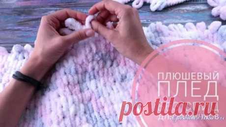 Плюшевый плед без спиц и крючка
Видео: https://vjazalochka.ru/vyazanie-dlya-doma/pledy-podushki/plyushevyj-pled-bez-spits-i-kryuchka
