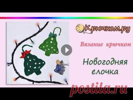 Новогодняя Елочка крючком Подробный МК Новогодняя Елочка крючком Описание вы можете найти на нашем сайте по адресу Instagram Pinterest Вконтакте Facebook ОК Наш сайт (c) 2013 К...