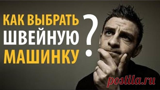 Как выбрать швейную машинку ПРАВИЛЬНО?! Советы и швейные лайфхаки от Папа Швей.