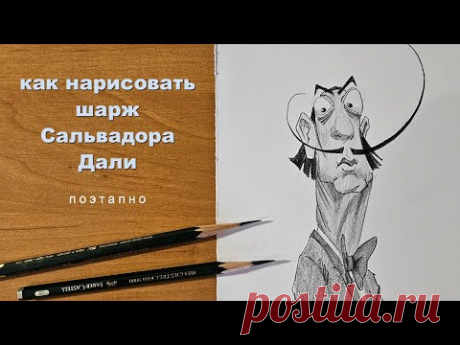 как рисовать шаржи Сальвадор Дали