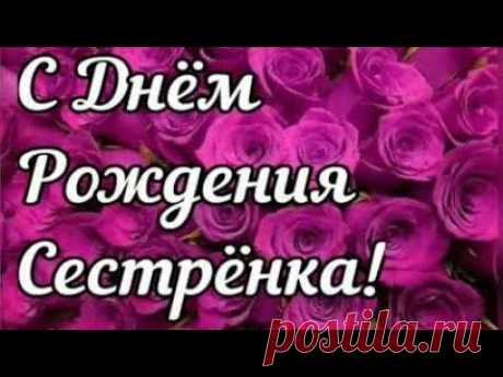 С Днем рождения СЕСТРЕ! Красивая музыкальная видео открытка - YouTube