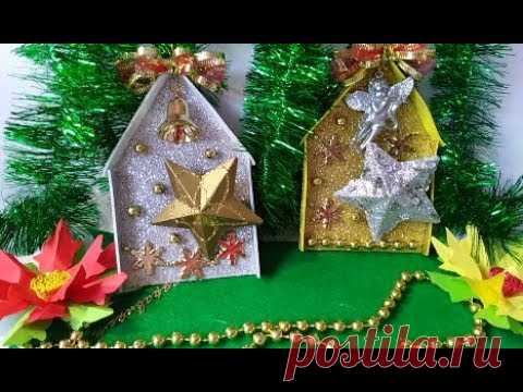 Новогодние Украшения/декоративный ДОМ Идеи рукоделия на Новый год  2020