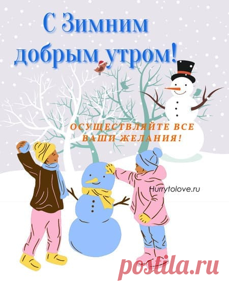 Картинки с добрым зимним утром с детьми: открытки зимние красивые