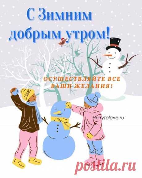 Картинки с добрым зимним утром с детьми: открытки зимние красивые