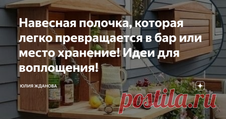 Навесная полочка, которая легко превращается в бар или место хранение! Идеи для воплощения! Навесная полочка - довольно эргономичная, занимает мало места, но в ней скрыты огромные возможности. В закрытом виде - это обычный, плоский ящик и вот... ... он открывается и там оказывается хранится множество всяких вкусностей. Такой оригинальный бар можно легко сделать из обычных досок, а для того, чтобы полочка крепко держалась под грузом закусок, закрепить небольшую цепочку, она...