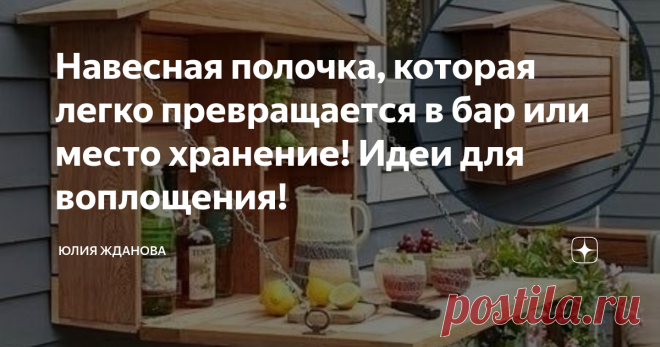 Навесная полочка, которая легко превращается в бар или место хранение! Идеи для воплощения! Навесная полочка - довольно эргономичная, занимает мало места, но в ней скрыты огромные возможности. В закрытом виде - это обычный, плоский ящик и вот... ... он открывается и там оказывается хранится множество всяких вкусностей. Такой оригинальный бар можно легко сделать из обычных досок, а для того, чтобы полочка крепко держалась под грузом закусок, закрепить небольшую цепочку, она...