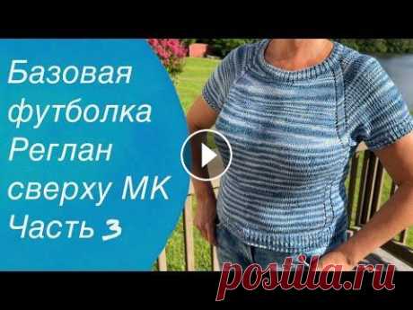 Базовая футболка Реглан сверху МК Часть 3 | Knitting patterns for beginners  Всех приветствую на своем канале по вязанию.Друзья,мне очень важно знать, что вам нравятся мои ролики.Так что если вам нравится что я делаю,прошу вас,...