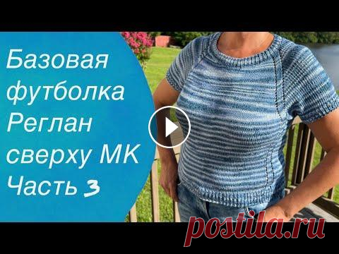 Базовая футболка Реглан сверху МК Часть 3 | Knitting patterns for beginners  Всех приветствую на своем канале по вязанию.Друзья,мне очень важно знать, что вам нравятся мои ролики.Так что если вам нравится что я делаю,прошу вас,...