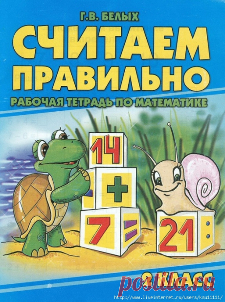 Считаем правильно. Рабочая тетрадь по математике. 2 класс