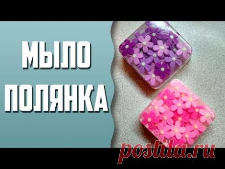 Мыловарение | Мыло "Полянка" | Вплавка | Мелкие детали