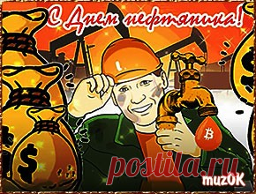 С Днем нефтяника и газовика. Красивое видео * МУЗыкальный подарОК Красивая видео открытка с Днем нефтяника и газовика. Поздравление с профессиональным праздником работникам нефтяной и газовой промышленности.