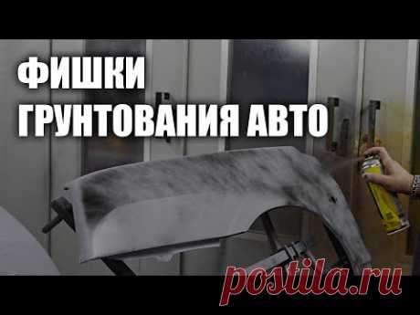 Тонкости грунтования авто, фишки и секреты
