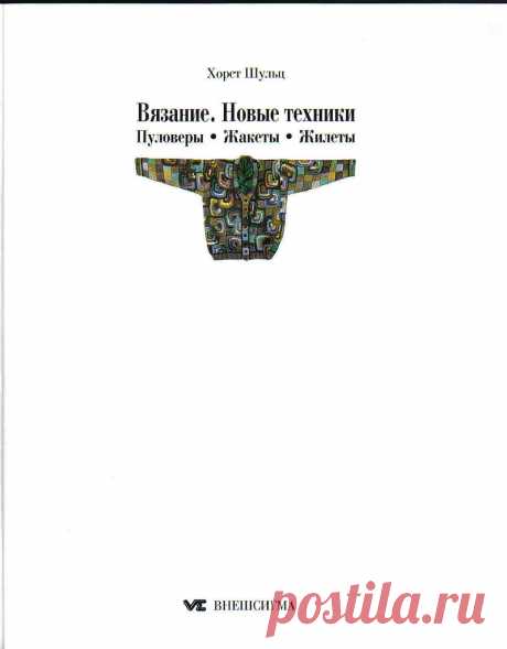 Хорст Шульц. Вязание. Новые техники. Пуловеры. Жакеты. Жилеты.: Дневник группы «ВЯЖЕМ ПО ОПИСАНИЮ»: Группы - женская социальная сеть myJulia.ru