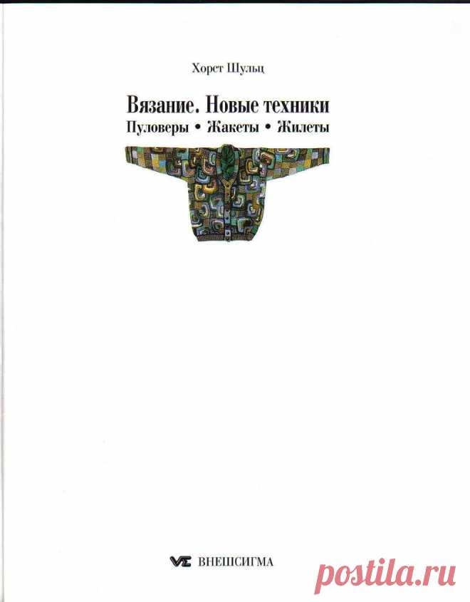 Хорст Шульц. Вязание. Новые техники. Пуловеры. Жакеты. Жилеты.: Дневник группы «ВЯЖЕМ ПО ОПИСАНИЮ»: Группы - женская социальная сеть myJulia.ru