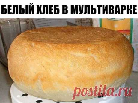 Белый хлеб в мультиварке.
Ингредиенты к рецепту "Белый хлеб в мультиварке":
1 пакетик сухих дрожжей;
900 грамм муки;
500 миллилитров теплого молока или воды;
1неполная столовая ложка манной крупы;
Подсолнечное масло;
1 столовая ложка сахара;
Испеките в мультиварке вкусный домашний белый хлеб, ведь это так просто сделать. Вы замешиваете тесто по рецепту, кладете его в чашу, мультиварка испечет хлеб без вашего присмотра.
Растворяем в теплой воде дрожжи, добавляем соль и сахар, перемешиваем.
Пр
