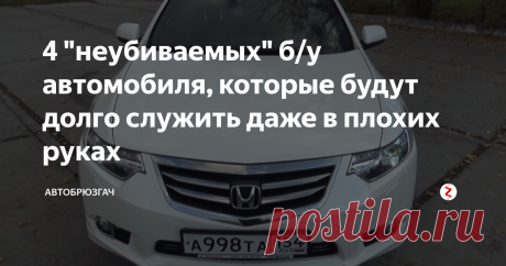4 &quot;неубиваемых&quot; б/у автомобиля, которые будут долго служить даже в плохих руках. В данном топе будут седаны Е-класса в бюджете до 800 тыс. рублей. Автомобили, которые обладают огромной ликвидностью на вторичном рынке, это те самые миллионники. Их легко назвать миллионниками, которые мало кто сейчас выпускает.