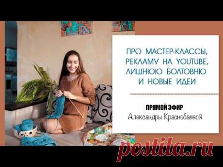 Про мастер-классы, рекламу на моем Youtube, лишнюю болтовню и новые идеи. Прямой эфир 06.04.21