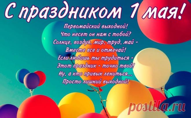 Открытка с 1 мая с поздравлениями