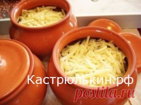 РЕЦЕПТ МЯСА С КАРТОФЕЛЕМ И СЫРОМ В ГОРШОЧКЕ » Рецепты на каждый день