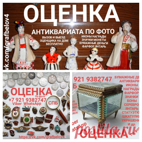 СКУПКА КОМИССИОННЫЙ АНТИКВАРНЫЙ ЛОМБАРД СПБ ОЦЕНИТЬ ИКОНУ УЗНАТЬ СТОИМОСТЬ  ЦАРСКИЕ НАГРАДЫ АНТИКВАРИАТ ЯНТАРЬ БУСЫ СЕРЕБРО МОНЕТЫ БОНЫ БУМАЖНЫЕ ДЕНЬГИ ОБЛИГАЦИИ ЧАСЫ ШКАТУЛКИ УКРАШЕНИЯ СКУЛЬПТУРА ИЗ ЧУГУНА И БРОНЗЫ КНИГИ ЗНАЧКИ КОЛЛЕКЦИЯ ОРДЕНА МЕДАЛИ КРЕСТ РАСПЯТИЕ ИИСУС ХРИСТОС БОГОРОДИЦА НИКОЛАЙ ЧУДОТВОРЕЦ ВСЕДЕРЖИТЕЛЬ ЦЕРКОВЬ ПЕТЕРГОФ ЛОМОНОСОВ СТРЕЛЬНА КРОНШТАДТ ОЦЕНКА АНТИКВАРИАТА ОН ЛАЙН ПО ФОТОГРАФИИ ВЫЗОВ И ВЫЕЗД ОЦЕНЩИКА НА ДОМ БЕСПЛАТНО ДЕНЬГИ СРАЗУ ПОКУПАЕМ ДОРОГО ПО РЫНОЧНЫМ ЦЕНАМ