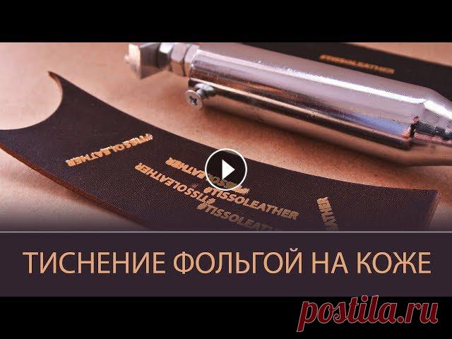 Тиснение на коже фольгой. Паяльник с регулятором #tissoleather #тиснение_фольгой #foil_stamping_leather Как в домашних условиях поставить свой оттиск фольгой на кожаном изделии? Что понадобится?- Кли...