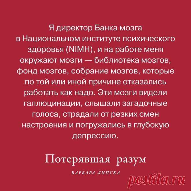 Photo by Издательство Альпина Паблишер on April 17, 2022. May be an image of one or more people and text that says 'я директор банка мозга в национальном институте психического здоровья NIMH) и на работе меня окружают мозги библиотека мозгов, фонд мозгов, собрание мозгов, которые по той или иной причине отказались работать как надо. эти мозги видели галлюцинации, слышали загадочные голоса, страдали от резких смен настроения и погружались в глубокую депрессию. потерявшая разум барбара липска'.