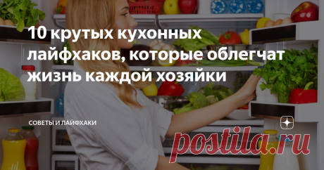 10 крутых кухонных лайфхаков, которые облегчат жизнь каждой хозяйки Порой, совершенно простые действия могут существенно упростить нашу жизнь. Особенно, если речь идет о кухне. Можно смело заявить, что женщина половину своей жизни проводит именно в этом месте. Это ее владения, где она творит шедевры, которыми потом радует своих домочадцев. Но бывает так, что на создание всяких вкусностей уходит уйма времени и сил.
Сегодня мы поделимся с вами 10 крутыми лайфхаками,