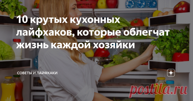 10 крутых кухонных лайфхаков, которые облегчат жизнь каждой хозяйки Порой, совершенно простые действия могут существенно упростить нашу жизнь. Особенно, если речь идет о кухне. Можно смело заявить, что женщина половину своей жизни проводит именно в этом месте. Это ее владения, где она творит шедевры, которыми потом радует своих домочадцев. Но бывает так, что на создание всяких вкусностей уходит уйма времени и сил.
Сегодня мы поделимся с вами 10 крутыми лайфхаками,