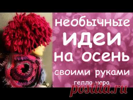 #ГЕЛЛАЧАРА НАМУТИЛА НЕОБЫЧНОСТЕЙ ШАПКА БОМБА! И ВОРОТНИКИ Примерка Осень Haute Couture