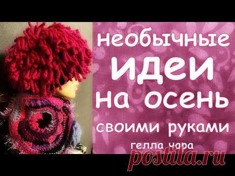 #ГЕЛЛАЧАРА НАМУТИЛА НЕОБЫЧНОСТЕЙ ШАПКА БОМБА! И ВОРОТНИКИ Примерка Осень Haute Couture