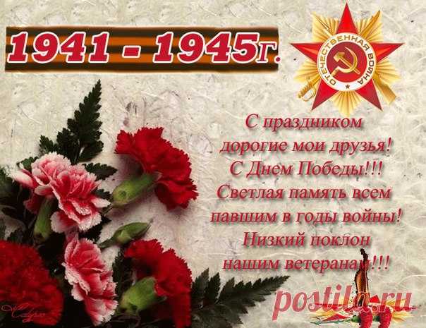 С Днем Победы!