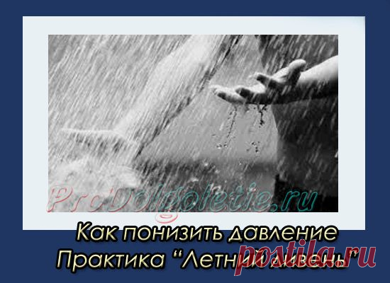 Как понизить давление- восточные практики | Восточная медицина, омоложение и долголетие