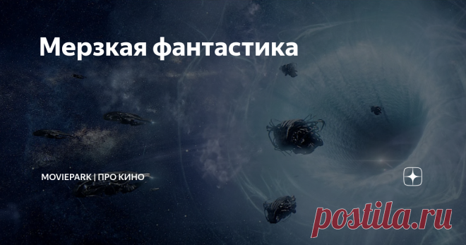 Мерзкая фантастика 