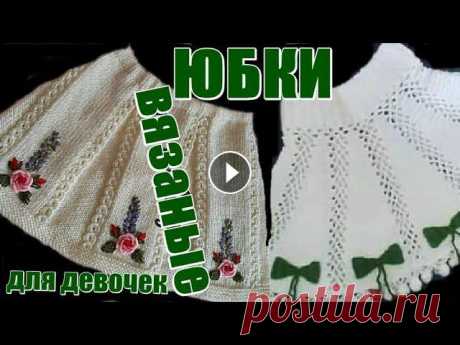 Вязаные юбки. Вяжем юбочку для девочки. Вязание для детей. Узоры спицами. Узоры крючком. Узоры. В данном видео предлагаю ознакомиться с красивыми моделями юбочек, которые связаны спицами и крючком для маленькой девочки. Ставьте лайки, пишите отзы...