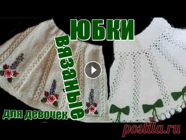 Вязаные юбки. Вяжем юбочку для девочки. Вязание для детей. Узоры спицами. Узоры крючком. Узоры. В данном видео предлагаю ознакомиться с красивыми моделями юбочек, которые связаны спицами и крючком для маленькой девочки. Ставьте лайки, пишите отзы...