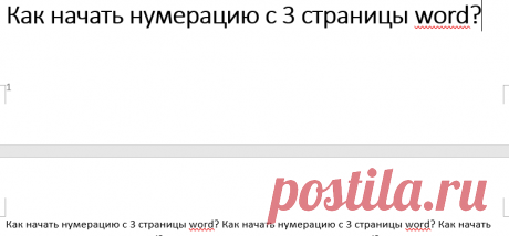 Не знаете, как начать нумерацию с 3 страницы word? Не беспокойтесь, Вы уже на правильном пути, осталось ознакомиться с пошаговой инструкцией. Также из этой статьи Вы узнаете, как сделать номера страницы в ворде не с первой, как убрать номера страниц с первых 3 страниц.
