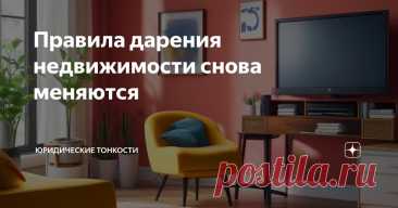 ПРАВИЛА ДАРЕНИЯ недвижимости снова меняются С 13 января этого года 2025 - гражданам ЗАПРЕЩЕНО дарить объекты недвижимости ДРУГ ДРУГУ, не обращаясь к нотариусу: нотариальная форма таких договоров теперь-НЕ ДЕЙСТВИТЕЛЬНА.