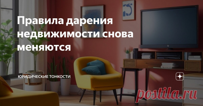 ПРАВИЛА ДАРЕНИЯ недвижимости снова меняются  С 13 января этого года 2025 - гражданам ЗАПРЕЩЕНО дарить объекты недвижимости ДРУГ ДРУГУ, не обращаясь к нотариусу: нотариальная форма таких договоров теперь-НЕ ДЕЙСТВИТЕЛЬНА.