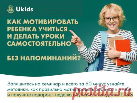КАК МОТИВИРОВАТЬ РЕБЕНКА УЧИТЬСЯ И ДЕЛАТЬ УРОКИ САМОСТОЯТЕЛЬНО