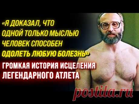 ЭТО ИЗМЕНИТ ВАС НАВСЕГДА! Тяжелоатлет Юрий Власов - Как восстановить Здоровье с Помощью Мыслей