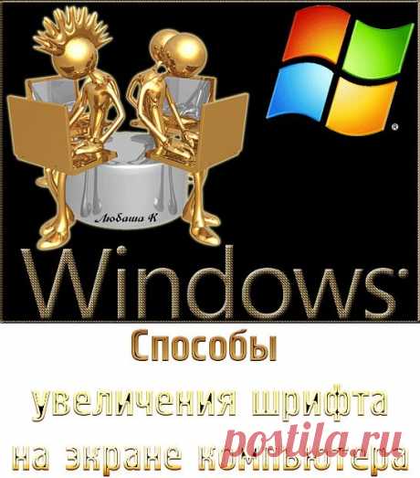 Как увеличить размер шрифта на экране компьютера?.