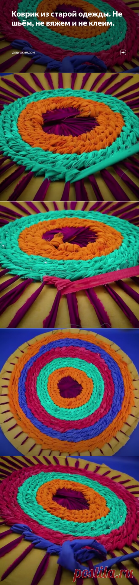 Коврик из старой одежды. Не шьём, не вяжем и не клеим. | Дедушкин дом | Яндекс Дзен